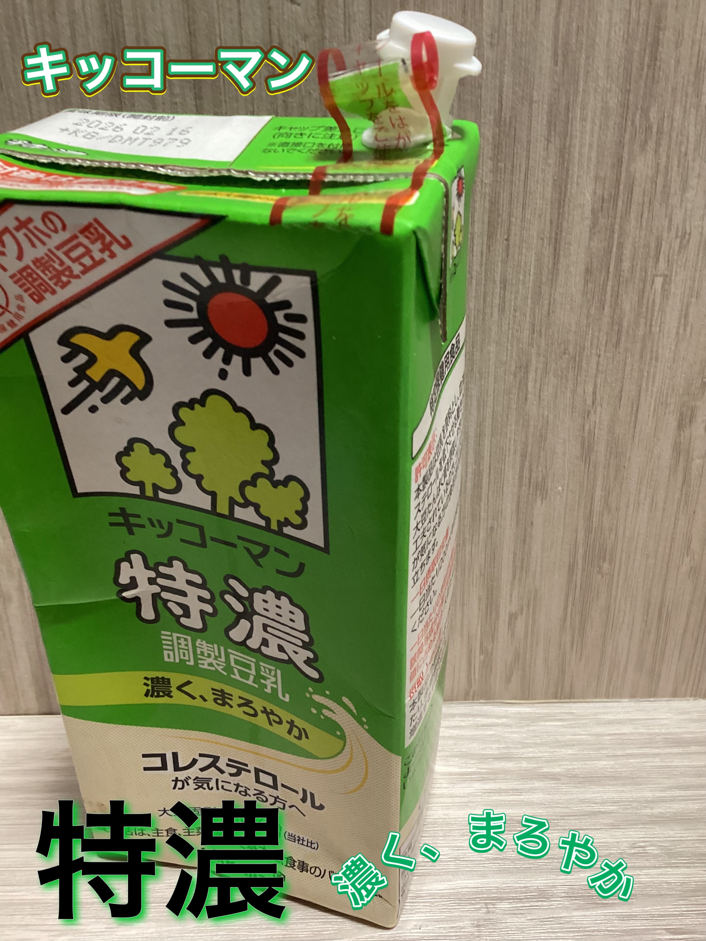 特濃調整豆乳/キッコーマン飲料/豆乳飲料を使ったクチコミ（1枚目）