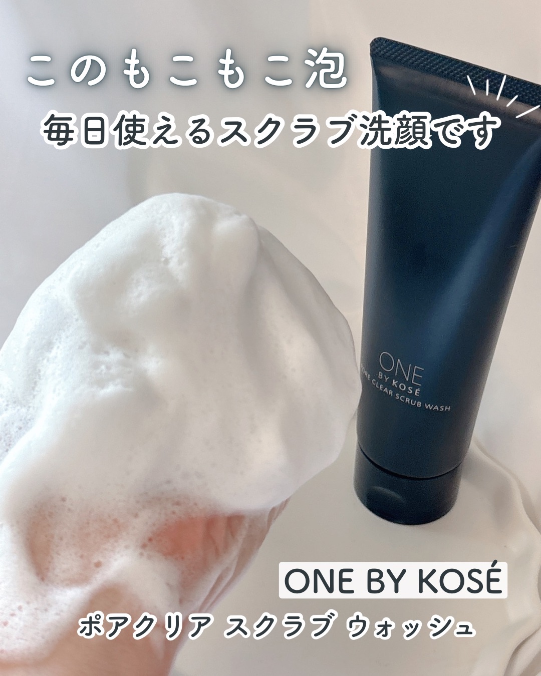 ポアクリア スクラブ ウォッシュ/ONE BY KOSE/洗顔フォームを使ったクチコミ（1枚目）