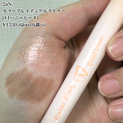 カラープレイデュアルライナー/2aN/スティックアイシャドウを使ったクチコミ(2枚目)