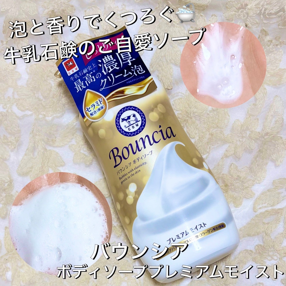 バウンシア ボディソープ プレミアムモイスト<しっとりタイプ>/Bouncia/ボディソープを使ったクチコミ(1枚目)