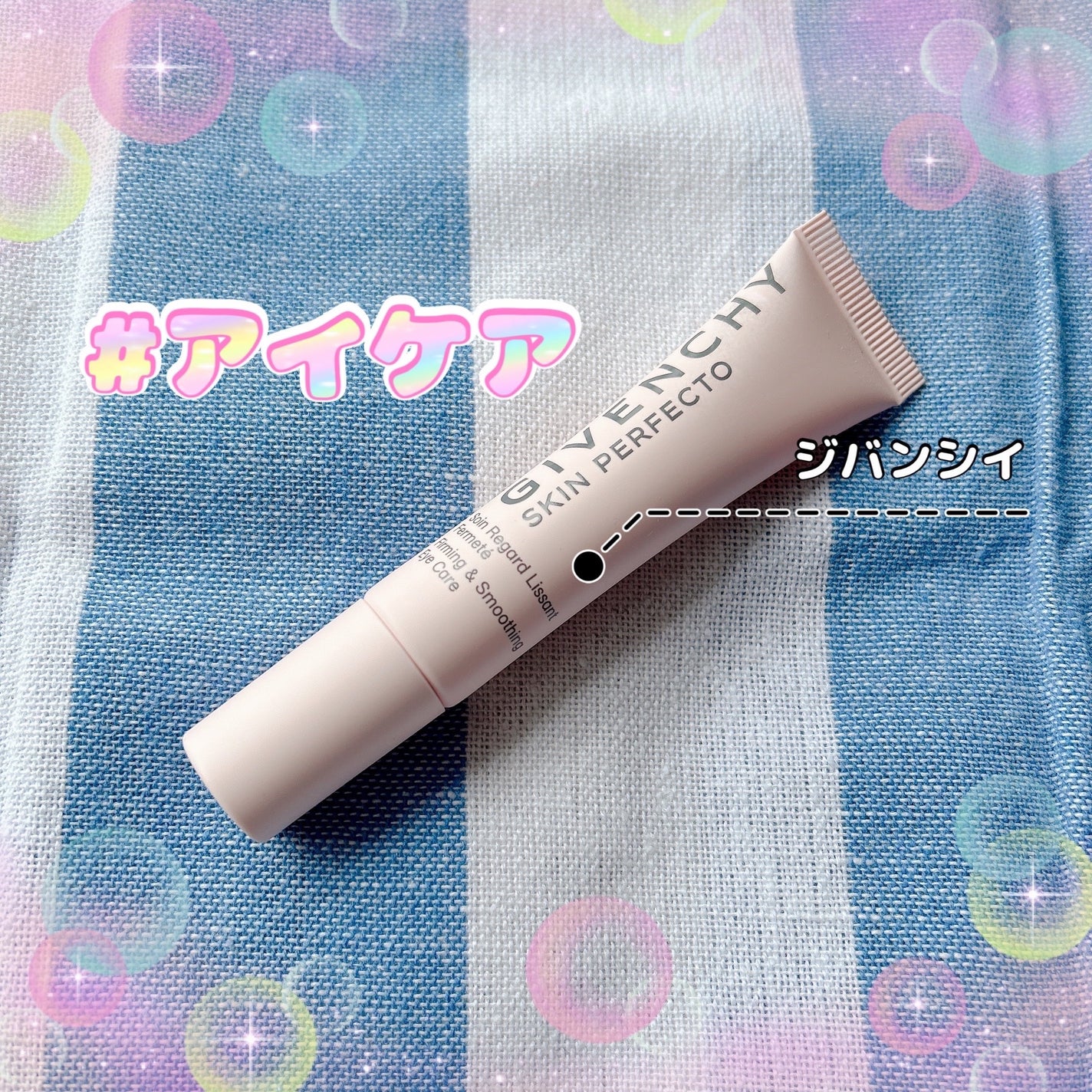 スキン PFCT アイ/GIVENCHY/アイケア・アイクリームを使ったクチコミ(1枚目)