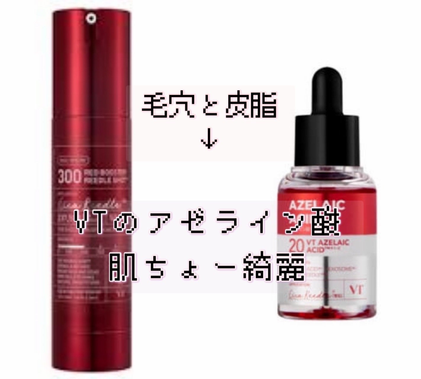 るな on LIPS 「VTのアゼライン酸で皮脂や毛穴のお肌が美肌になる!?/✼••┈..」(1枚目)