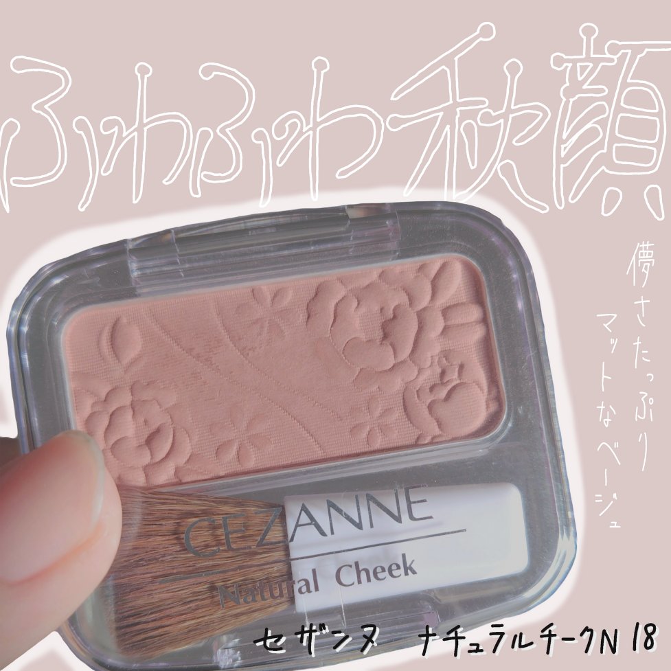 ナチュラル チークN/CEZANNE/パウダーチークを使ったクチコミ（1枚目）