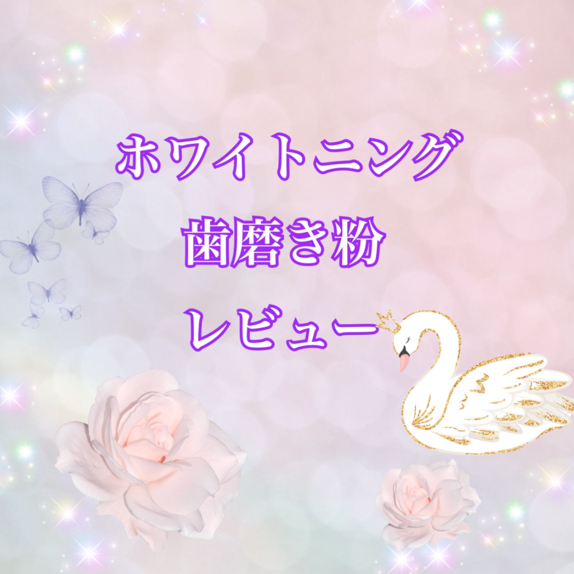 アパガードプレミオ/アパガード/歯磨き粉を使ったクチコミ（1枚目）