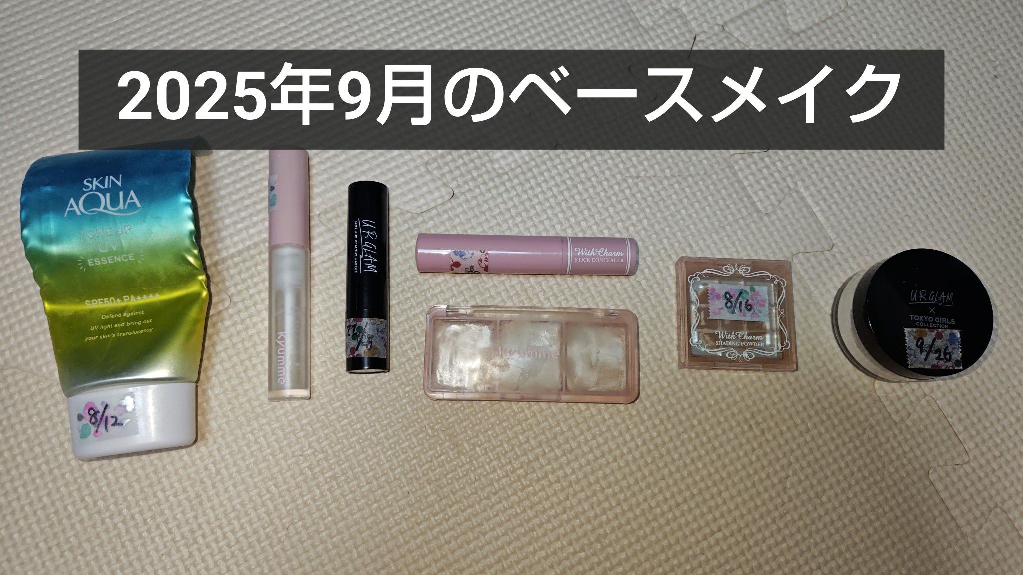 DAISO &. Wチャーム スティックコンシーラーのクチコミ「今回は2025年9月のベースメイクを紹介したいと思います。
スキンアクア　スキンアクア トーン.....」（1枚目）