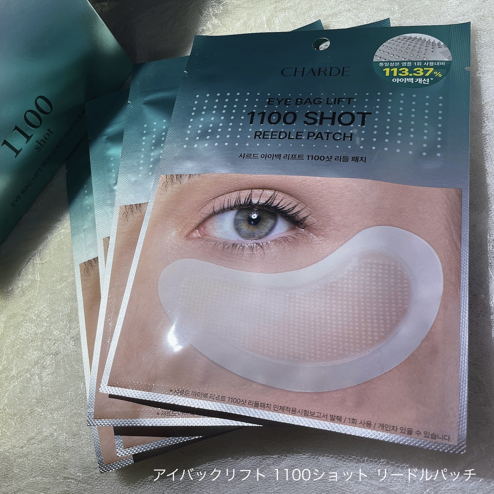 アイバックリフト1100シャットリードルパッチ/CHARDE/シートマスク・パックを使ったクチコミ（2枚目）