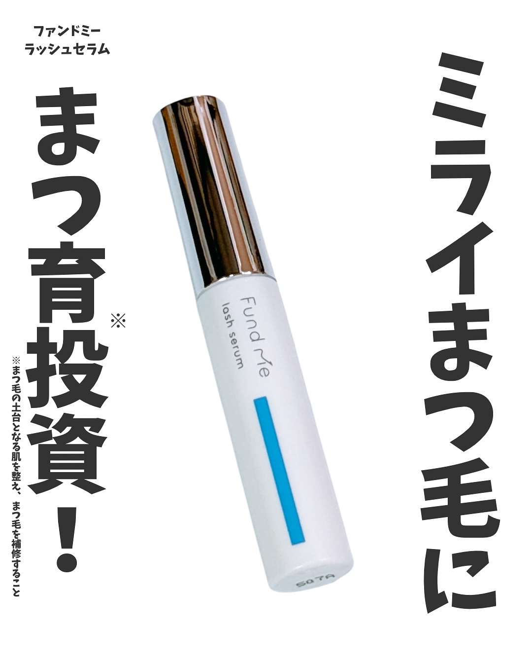 ファンドミー　ラッシュセラム/ファンドミー/まつげ美容液を使ったクチコミ（1枚目）