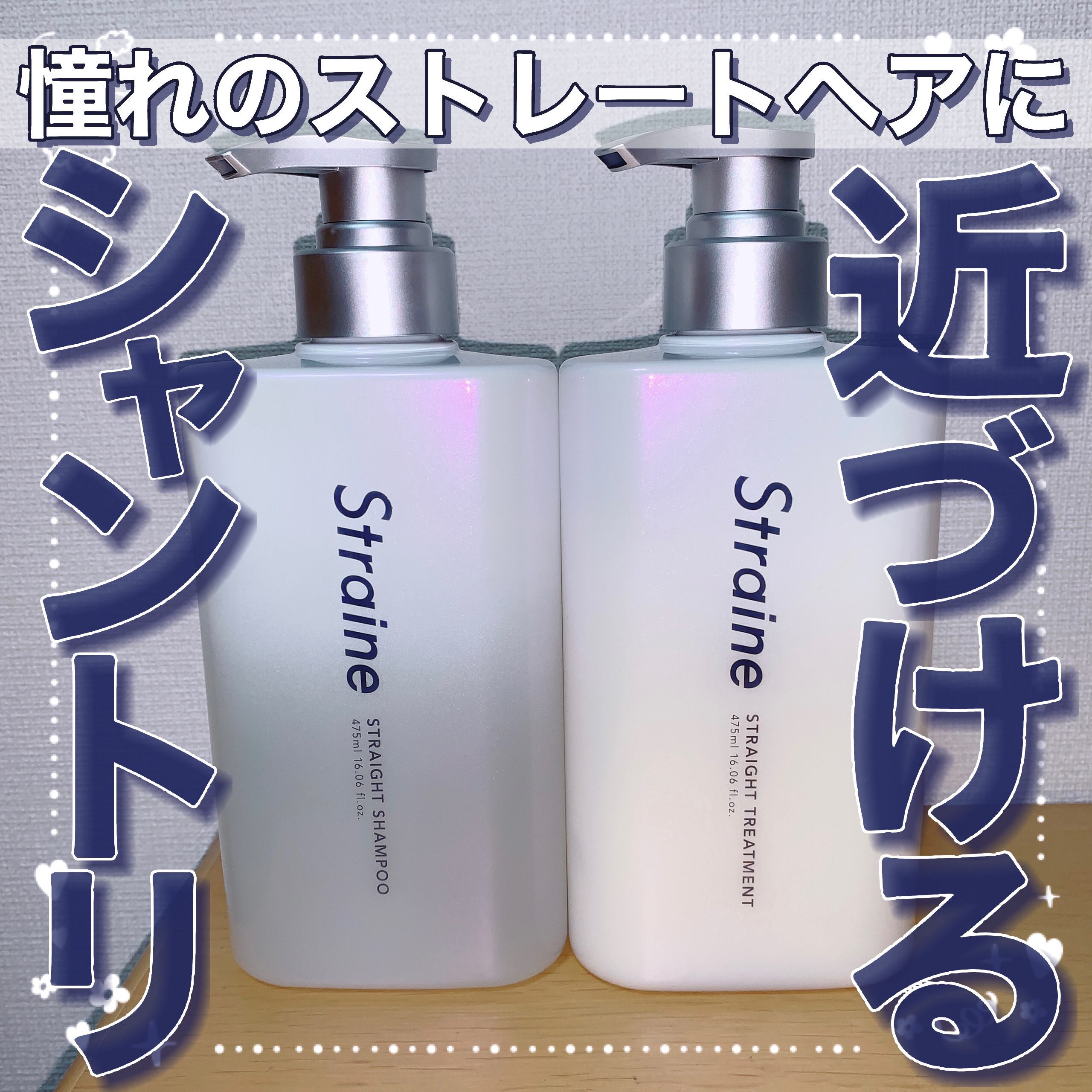ストレートシャンプー/ストレートトリートメント ホワイトブロッサムの香り/Straine/市販シャンプーを使ったクチコミ（1枚目）