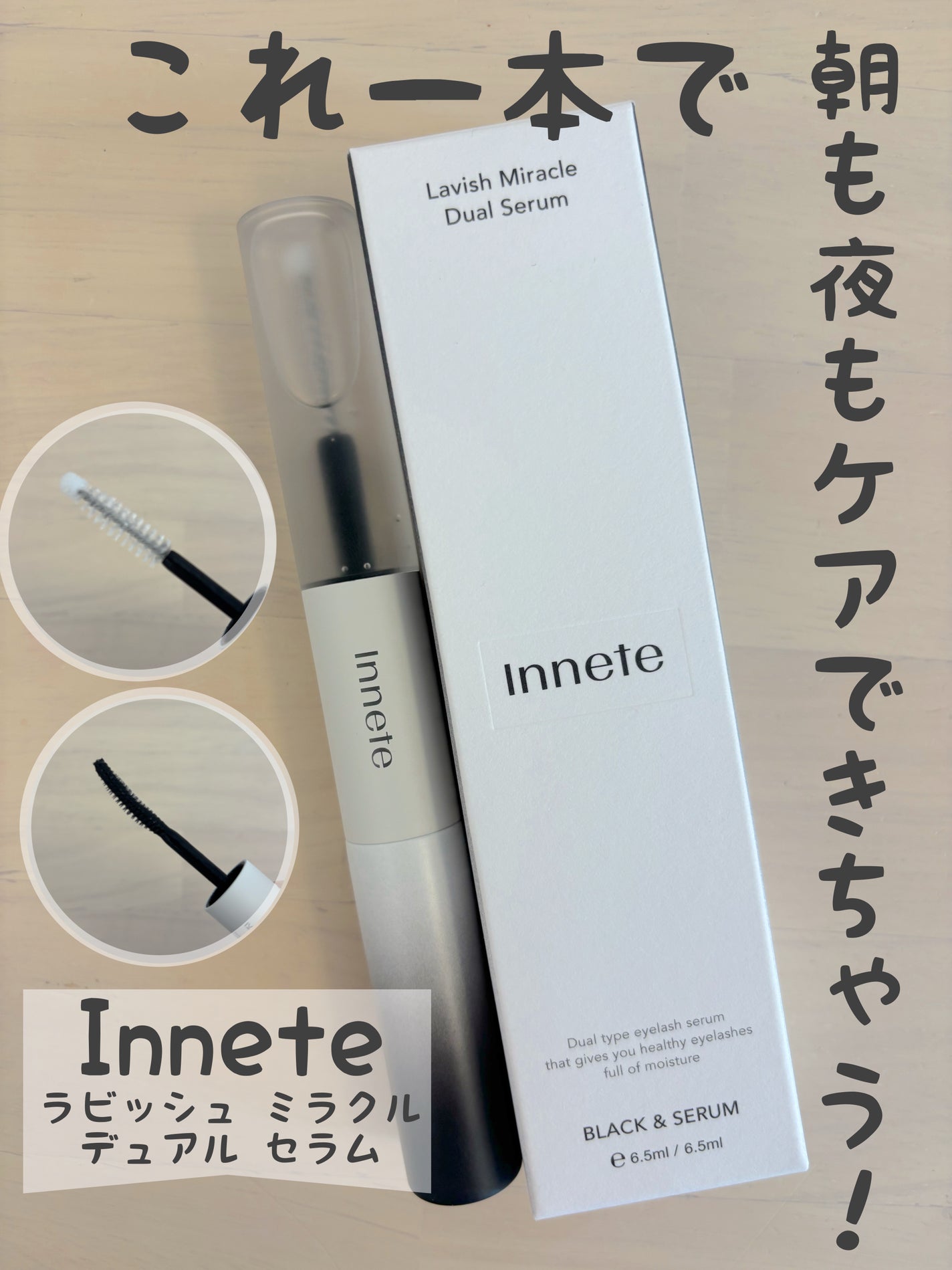 ラビッシュミラクルデュアル美容液/innete/まつげ美容液を使ったクチコミ(1枚目)