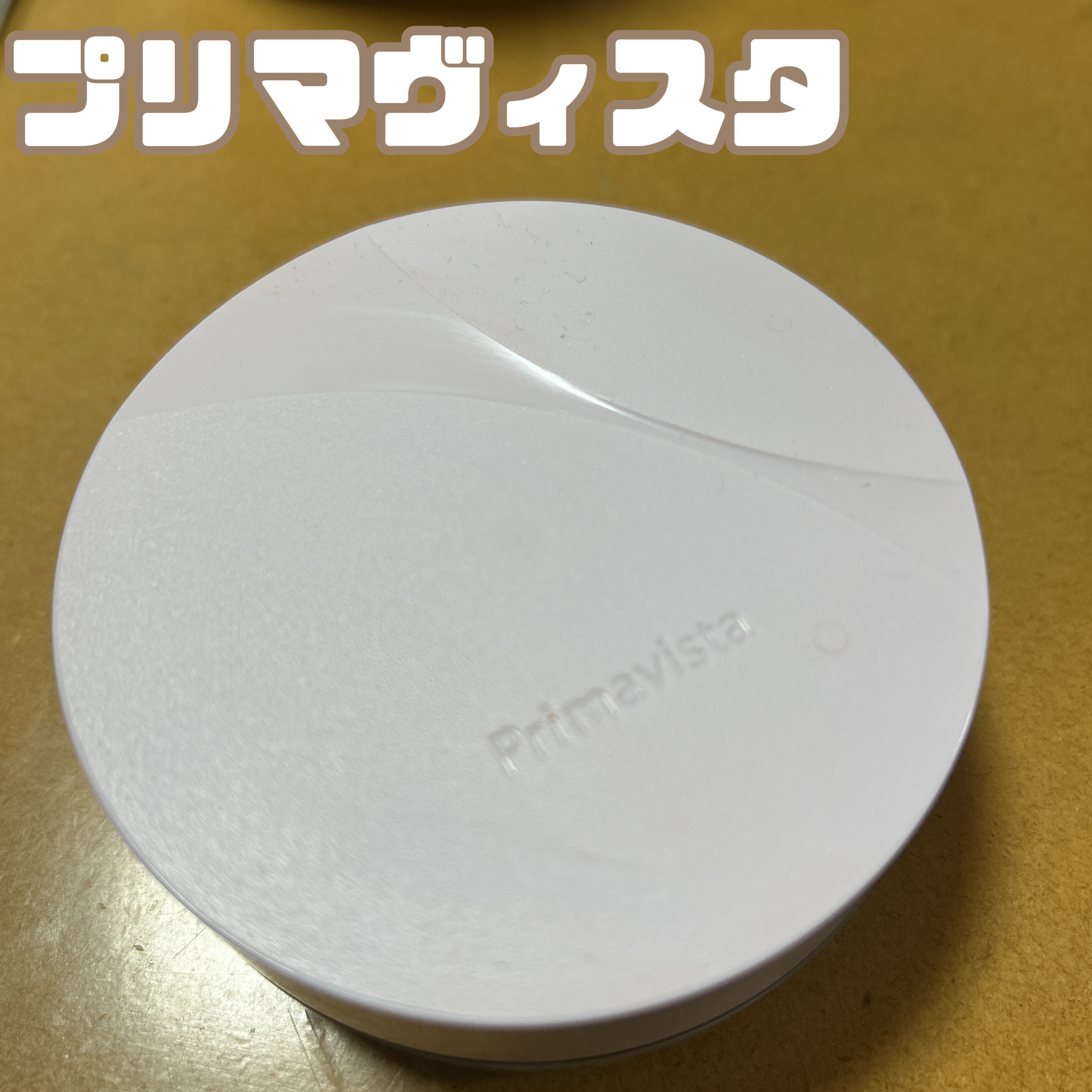 【パフがめちゃくちゃいい！】

アットコスメ様を通してプリマヴィスタ様からいただきました。

ケース、パウダー、パフがそれぞれ別々に入っていて自分で粉を入れてセットする商品でした。

レビューも別々に。

✼••┈┈••✼••┈┈••✼••