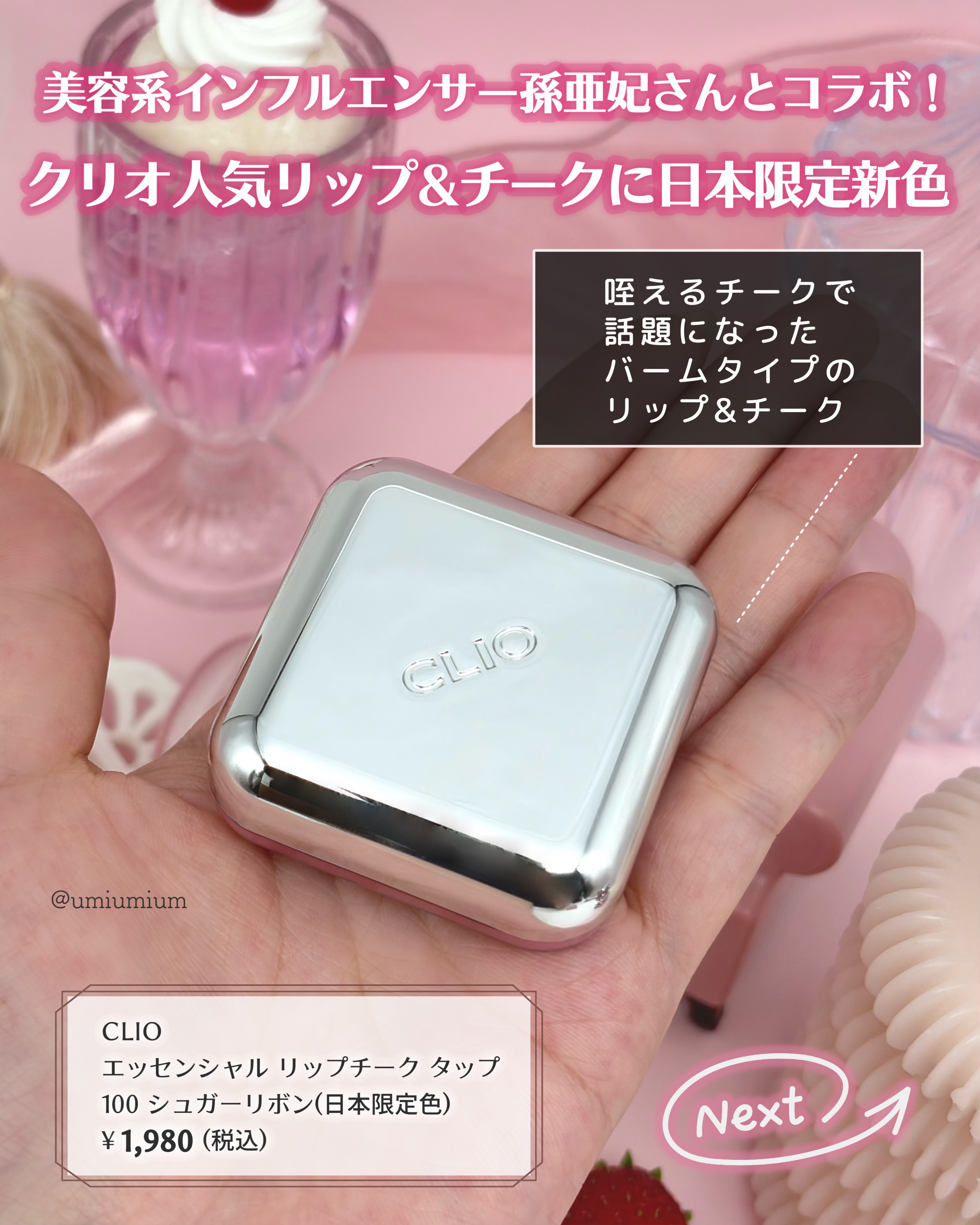 エッセンシャル リップチーク タップ/CLIO/ジェル・クリームチークを使ったクチコミ（2枚目）