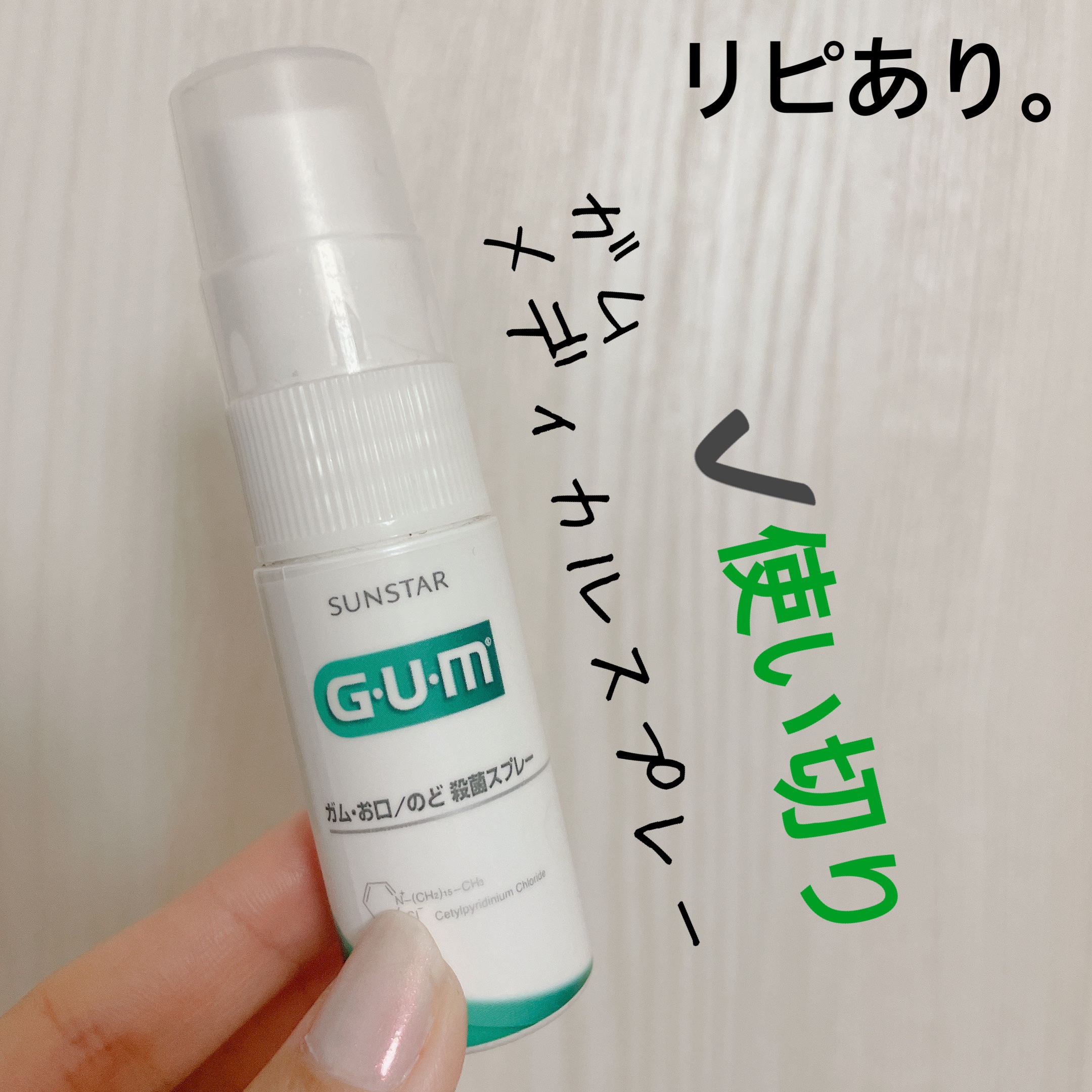 GUM GUMメディカルスプレーのクチコミ「【GUMメディカルスプレー】
内容量:   値段:¥677

これちょっっと高いけど
喉にも口.....」（1枚目）