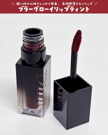 ブラーグロイリップティント/Dinto/リップティントを使ったクチコミ(4枚目)