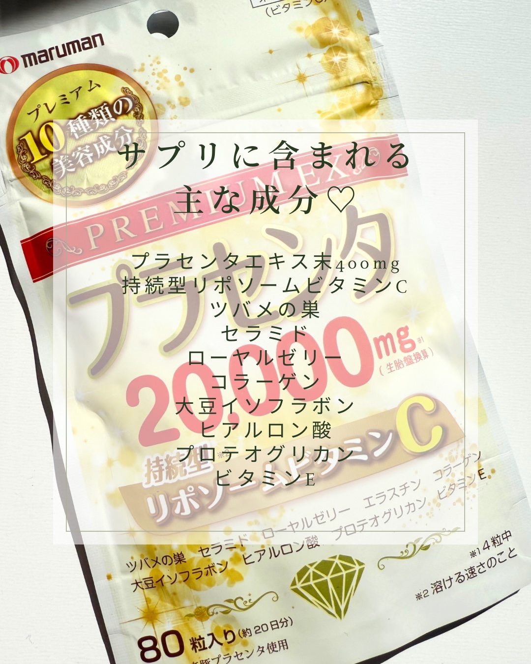 プラセンタ20,000＋リポソームビタミンC/マルマン/美容サプリメントを使ったクチコミ（2枚目）