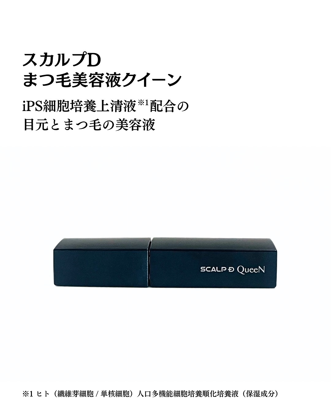 スカルプDまつ毛美容液　クイーン/アンファー(スカルプD)/まつげ美容液を使ったクチコミ（2枚目）
