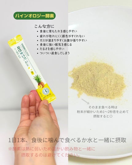 パインオロジー酵素/FOODOLOGY/酵素ドリンクを使ったクチコミ(2枚目)