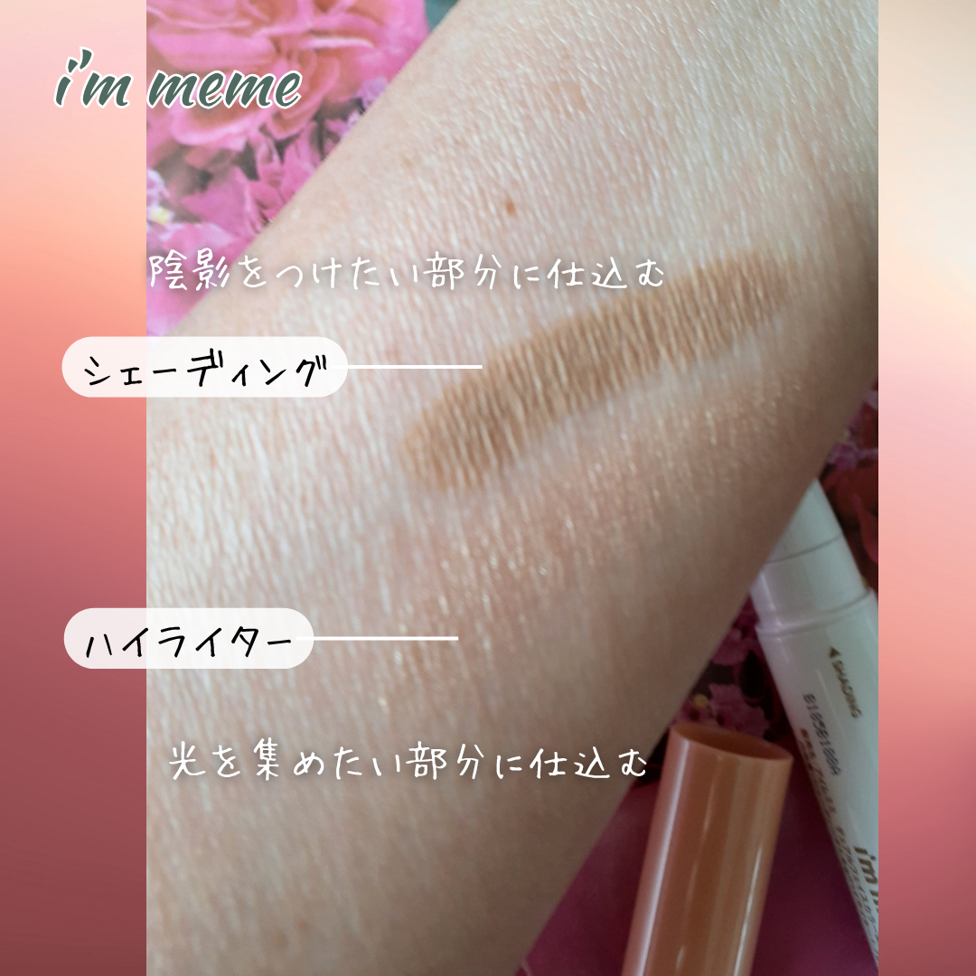 アイムマルチスティック デュアル/i’m meme/シェーディングを使ったクチコミ（3枚目）