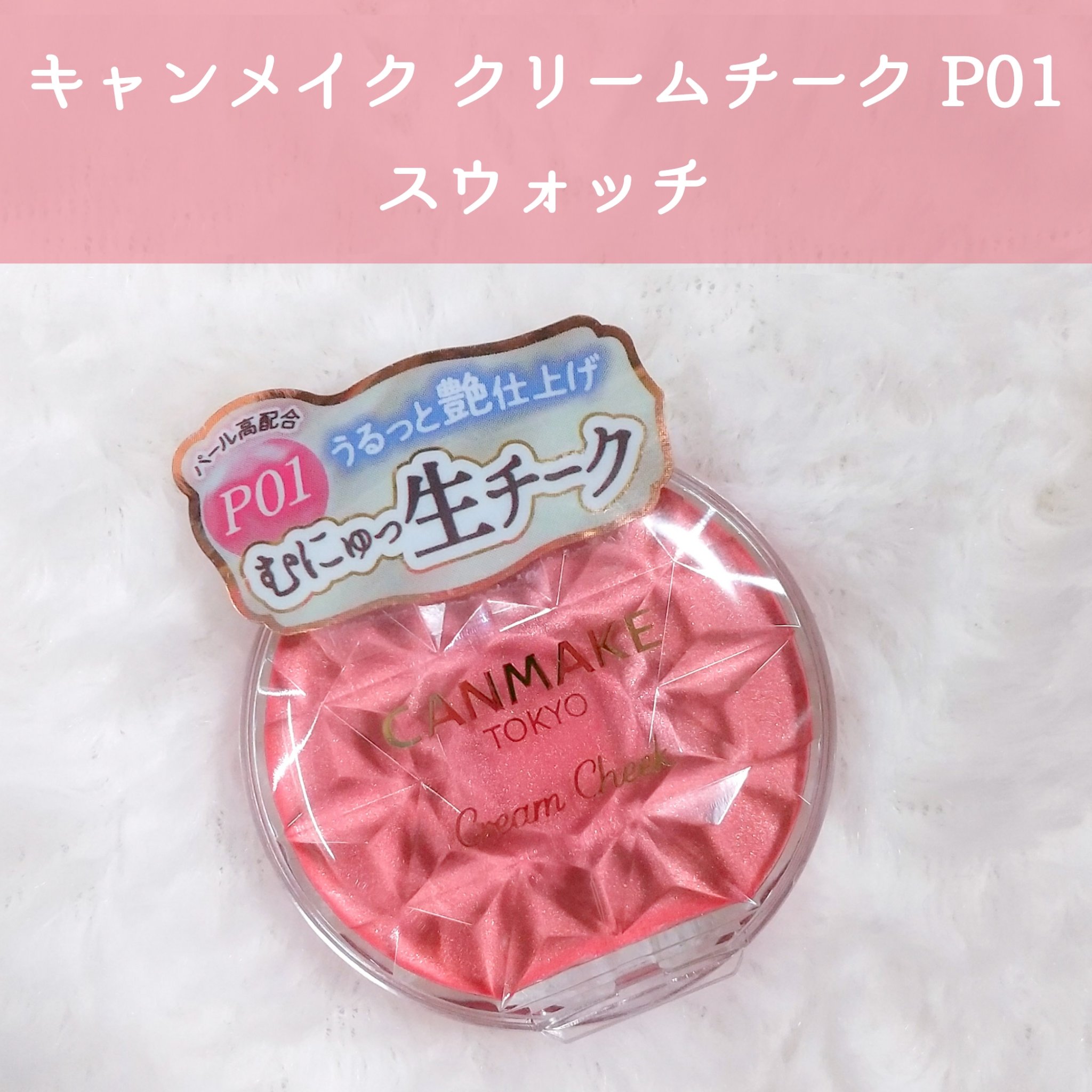 クリームチーク(パールタイプ)/キャンメイク/ジェル・クリームチークを使ったクチコミ（1枚目）