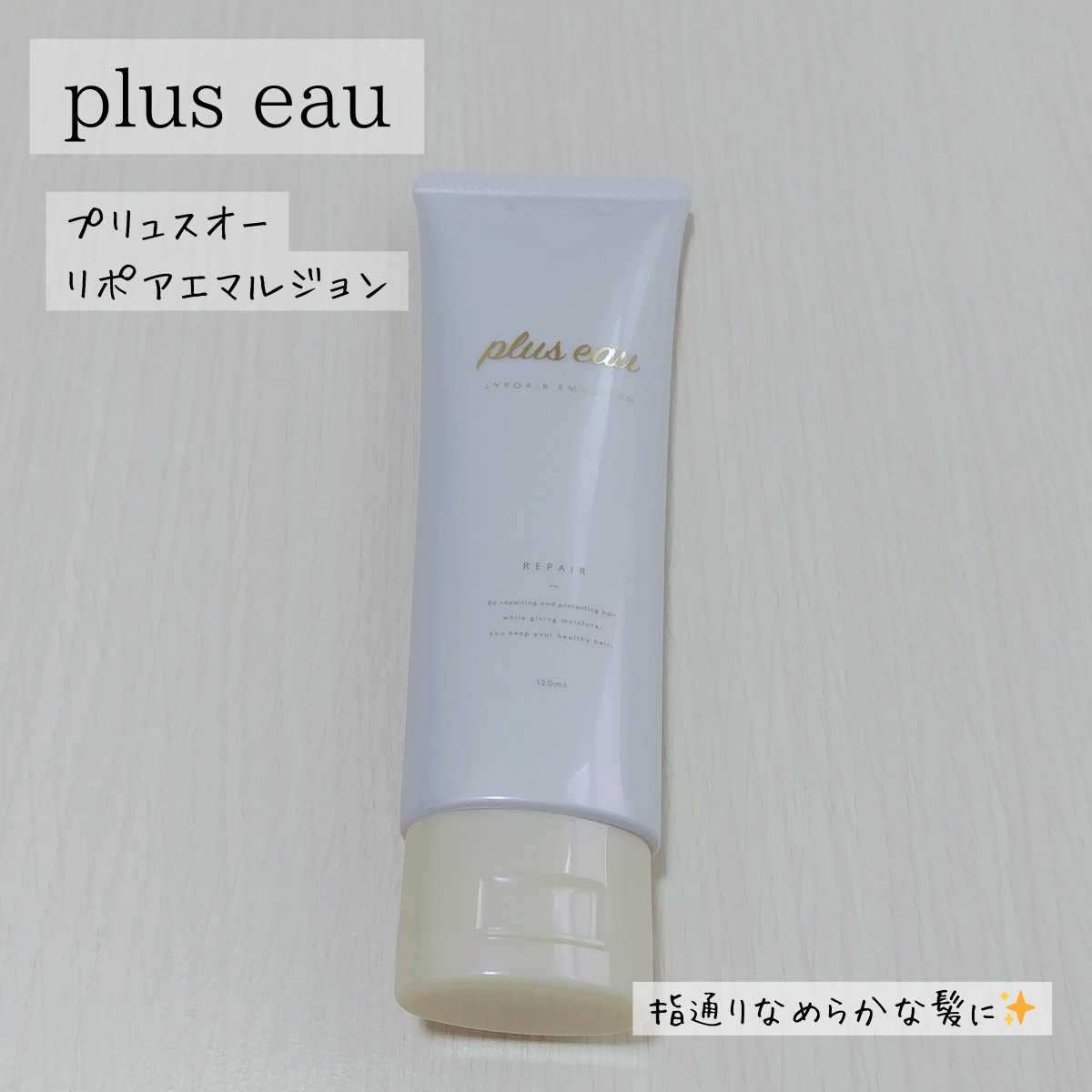 プリュスオー リポアエマルジョン/plus eau/アウトバストリートメントを使ったクチコミ（1枚目）