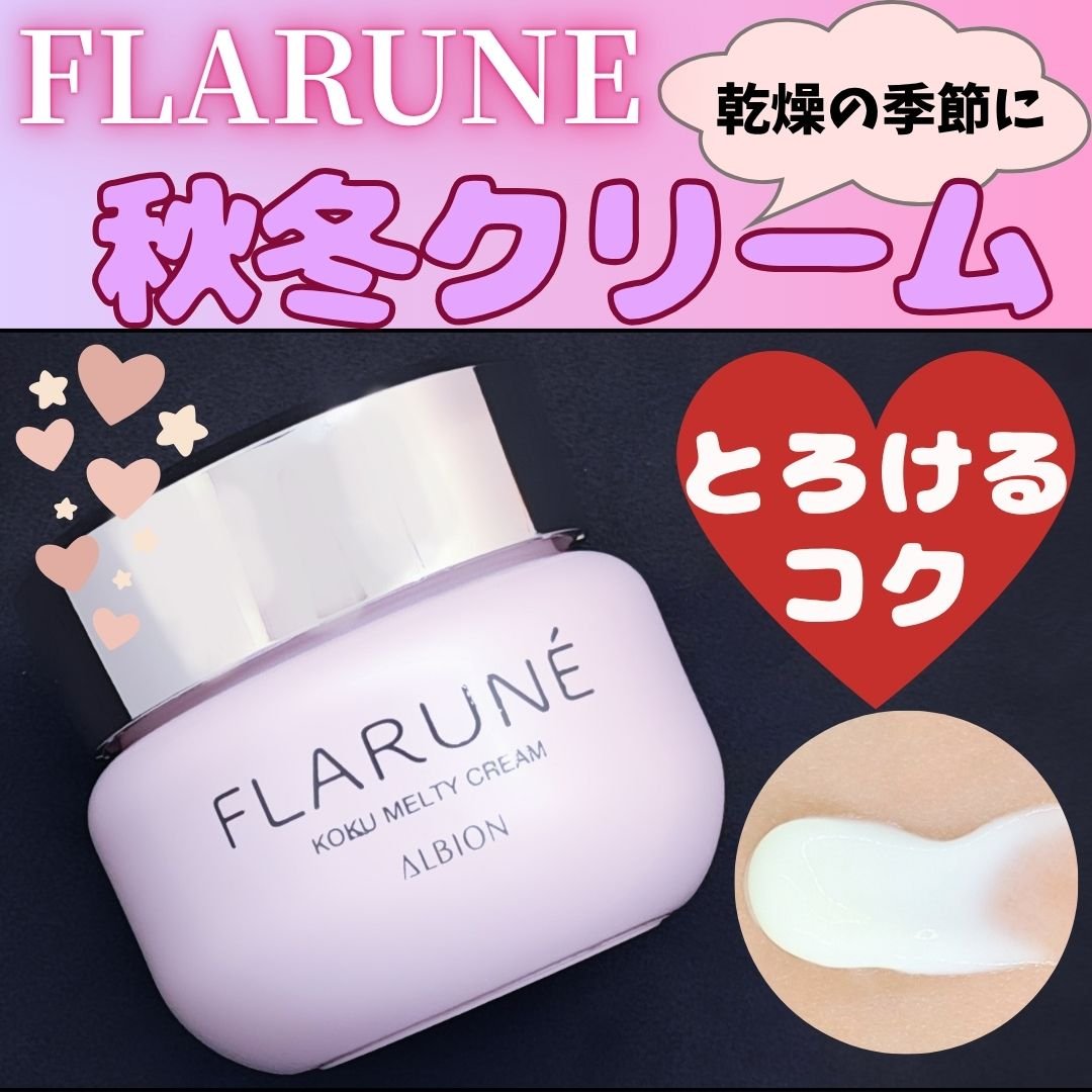 試してみた】フラルネ コクメルティ クリーム ALBIONの効果・肌
