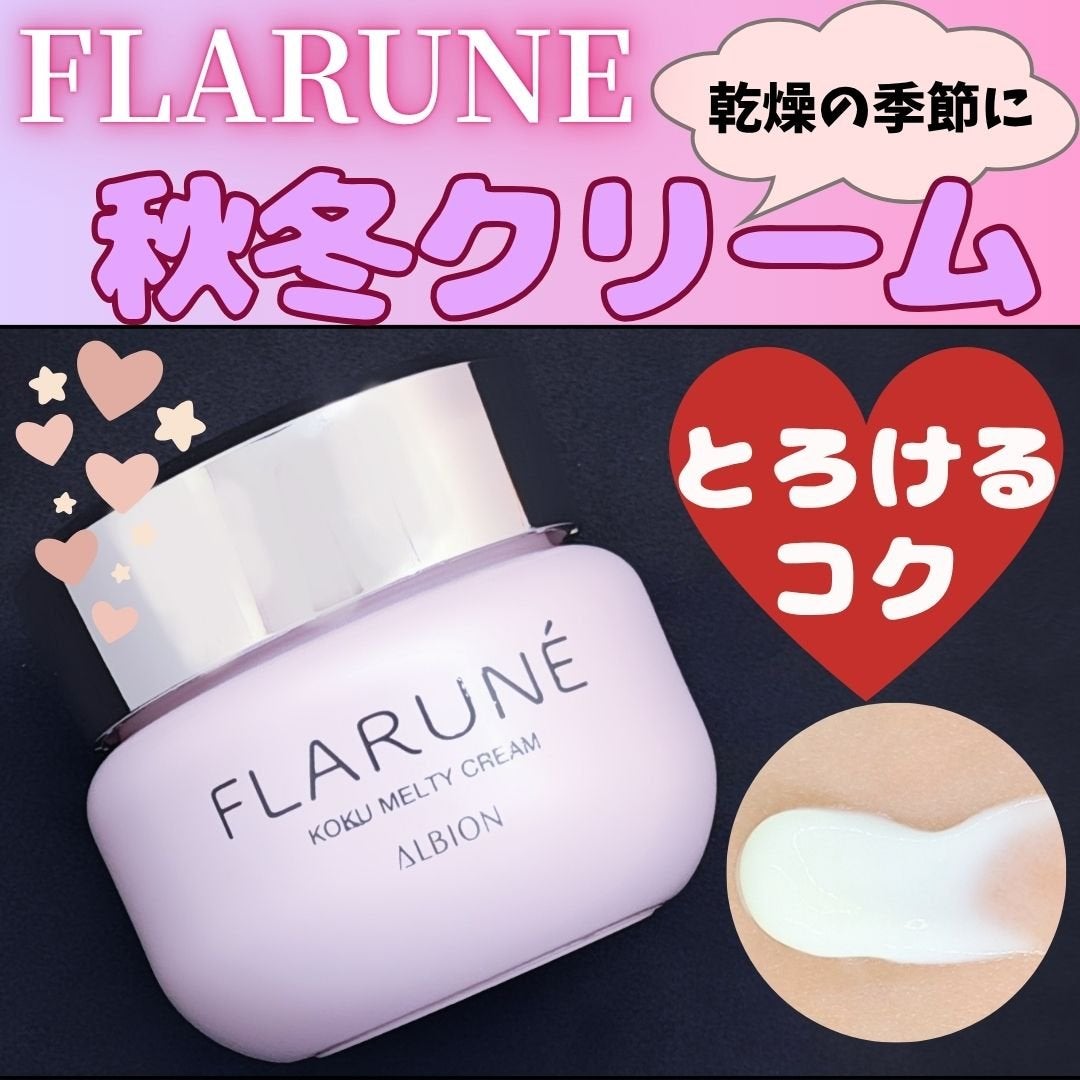 フラルネ コクメルティ クリーム/ALBION/フェイスクリームを使ったクチコミ(1枚目)