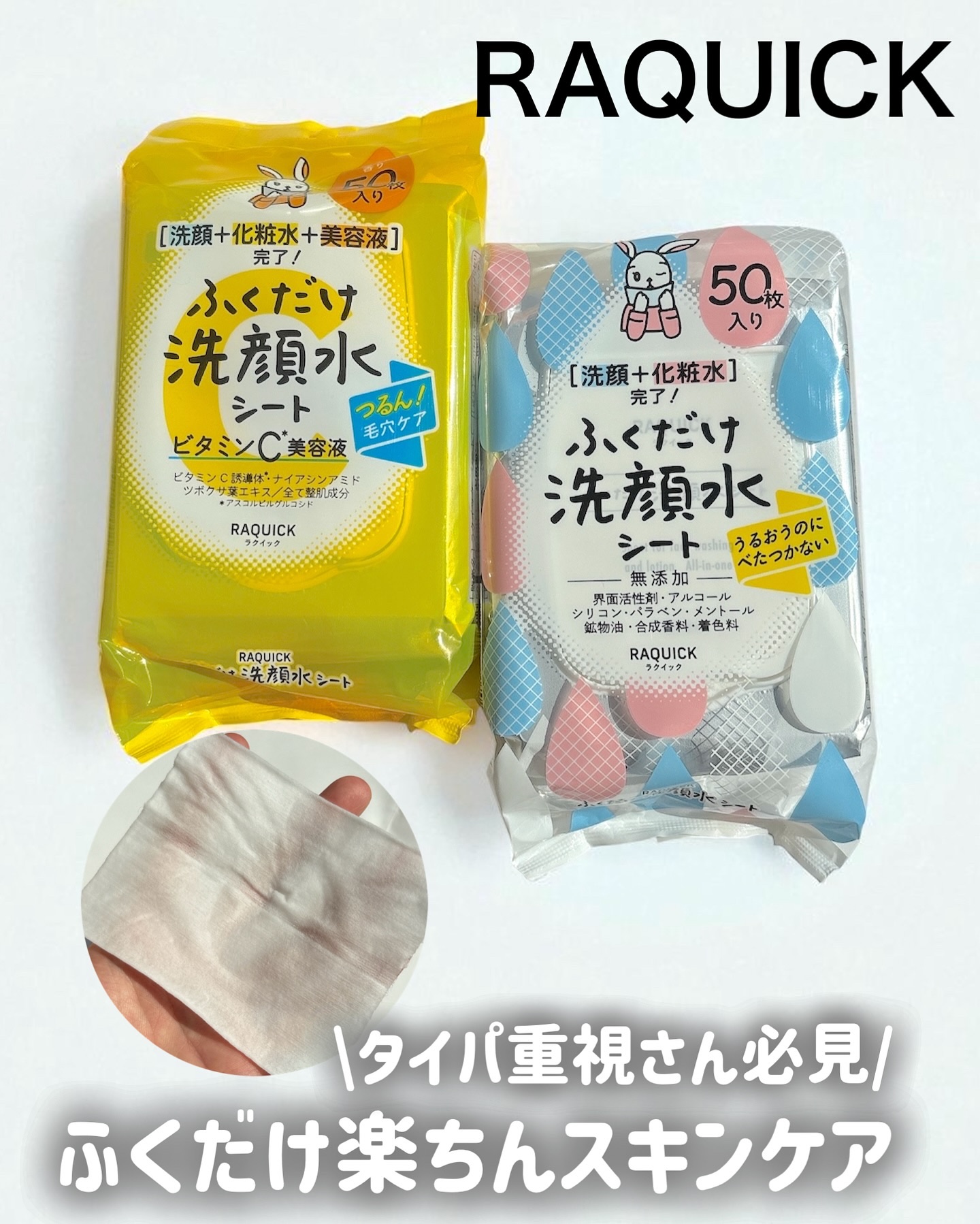 ふくだけ洗顔水シート/ラクイック/化粧水を使ったクチコミ（1枚目）