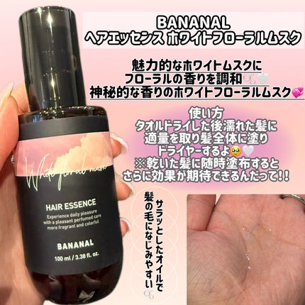 パフュームド ヘアエッセンス/BANANAL/アウトバストリートメントを使ったクチコミ(2枚目)