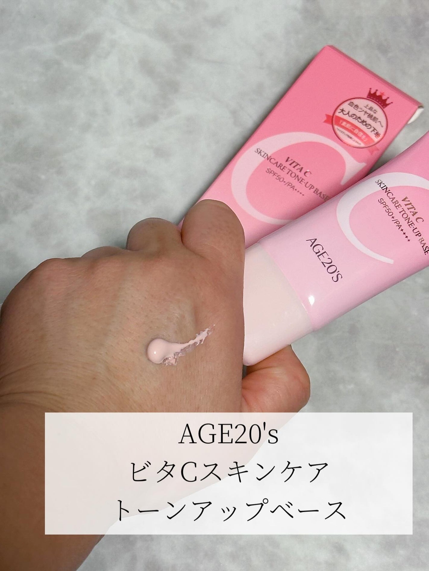 ビタシースキンケアトンアップ化粧下地/AGE20’s/化粧下地を使ったクチコミ(1枚目)