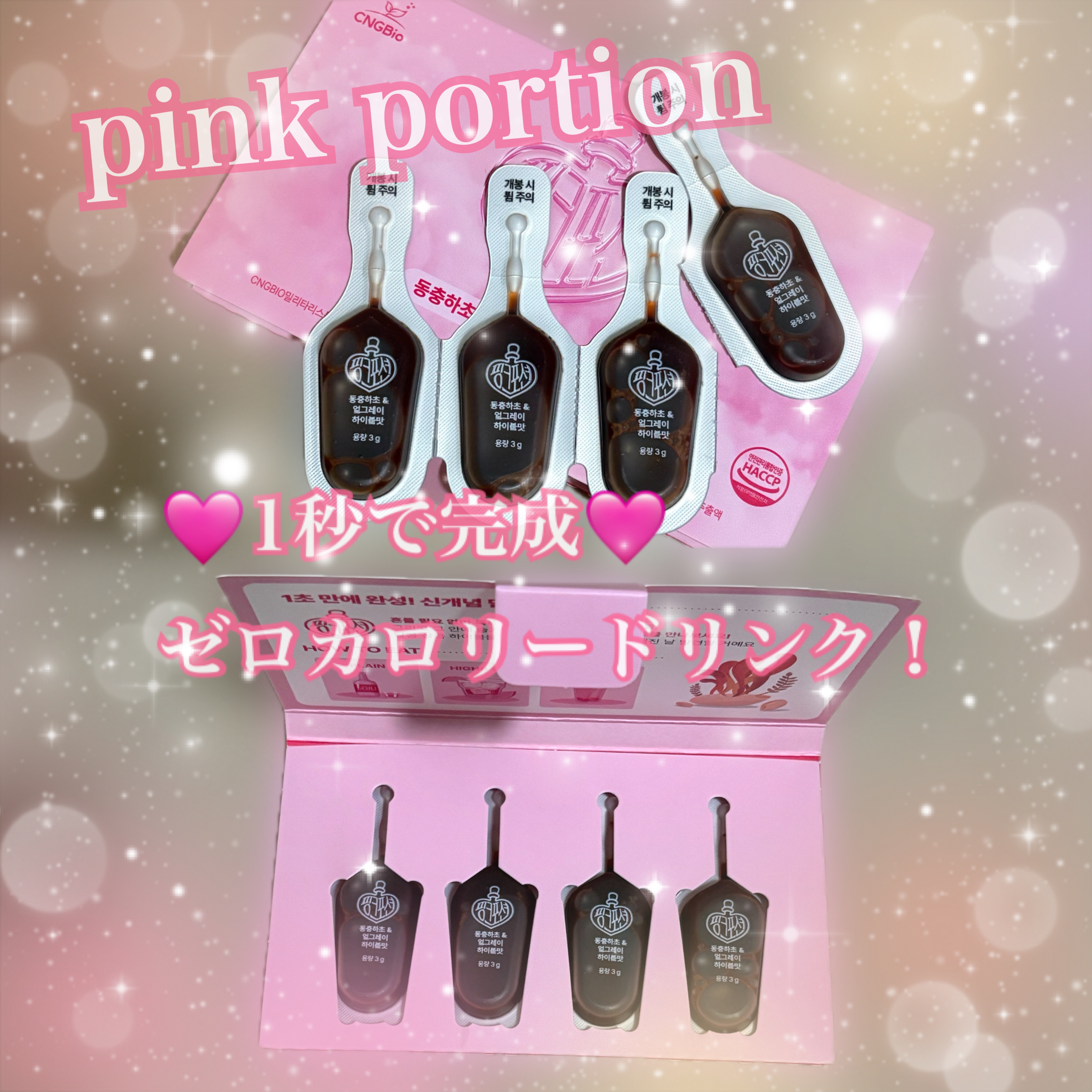 飲める美容ピンクDIYドリンク ピンクポーション ゼロカロリー・冬虫夏草/PINK POTION /美容ドリンクを使ったクチコミ（1枚目）
