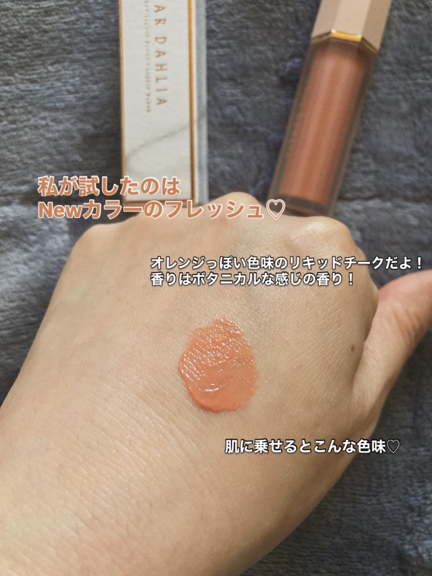 ペタルドロップリキッドブラッシャー/DEAR DAHLIA/リキッドチークを使ったクチコミ（2枚目）