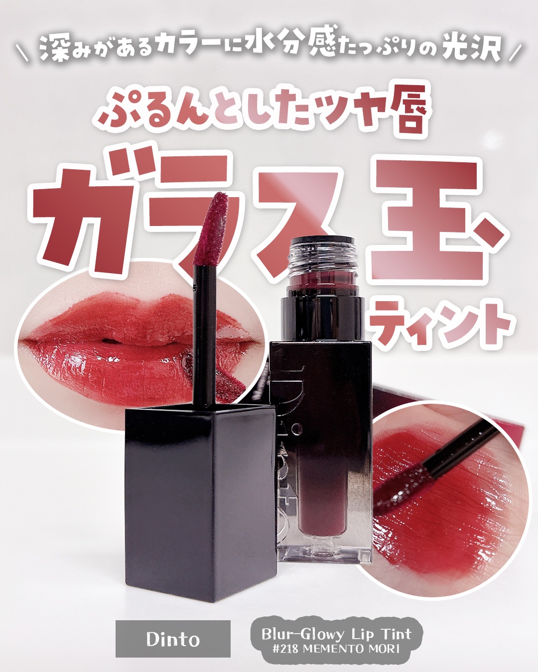 ✼••┈┈••✼••┈┈••✼••┈┈••✼••┈┈••✼
#PR 

⸜ 軽い塗り心地なのにしっかり発色 ⸝‍

Dinto
ブラーグロイリップティント
218 メメントモリ

ぷるんとしたガラス玉のような
唇に仕上げてくれるリップティン
