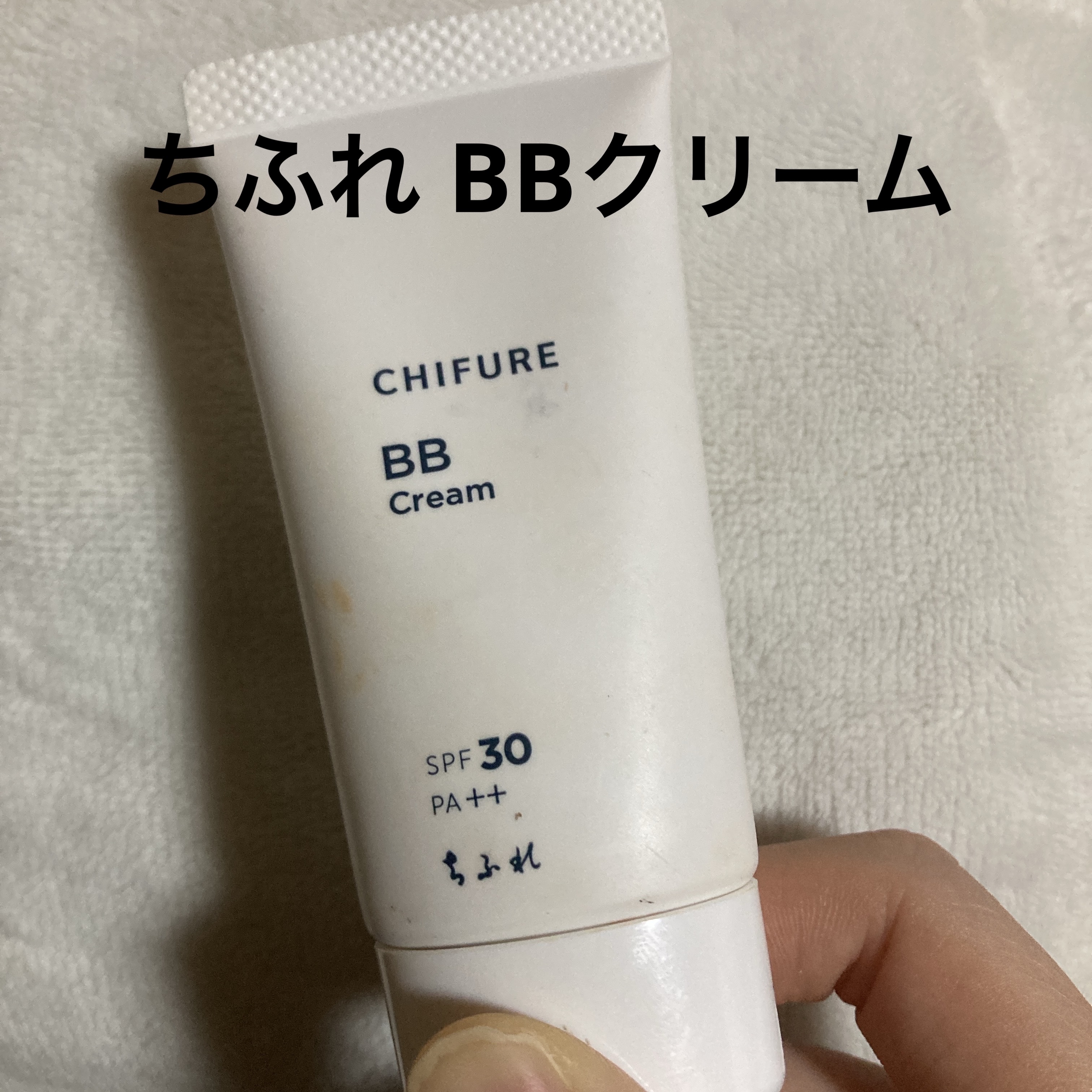 BB クリーム/ちふれ/BBクリームを使ったクチコミ（1枚目）