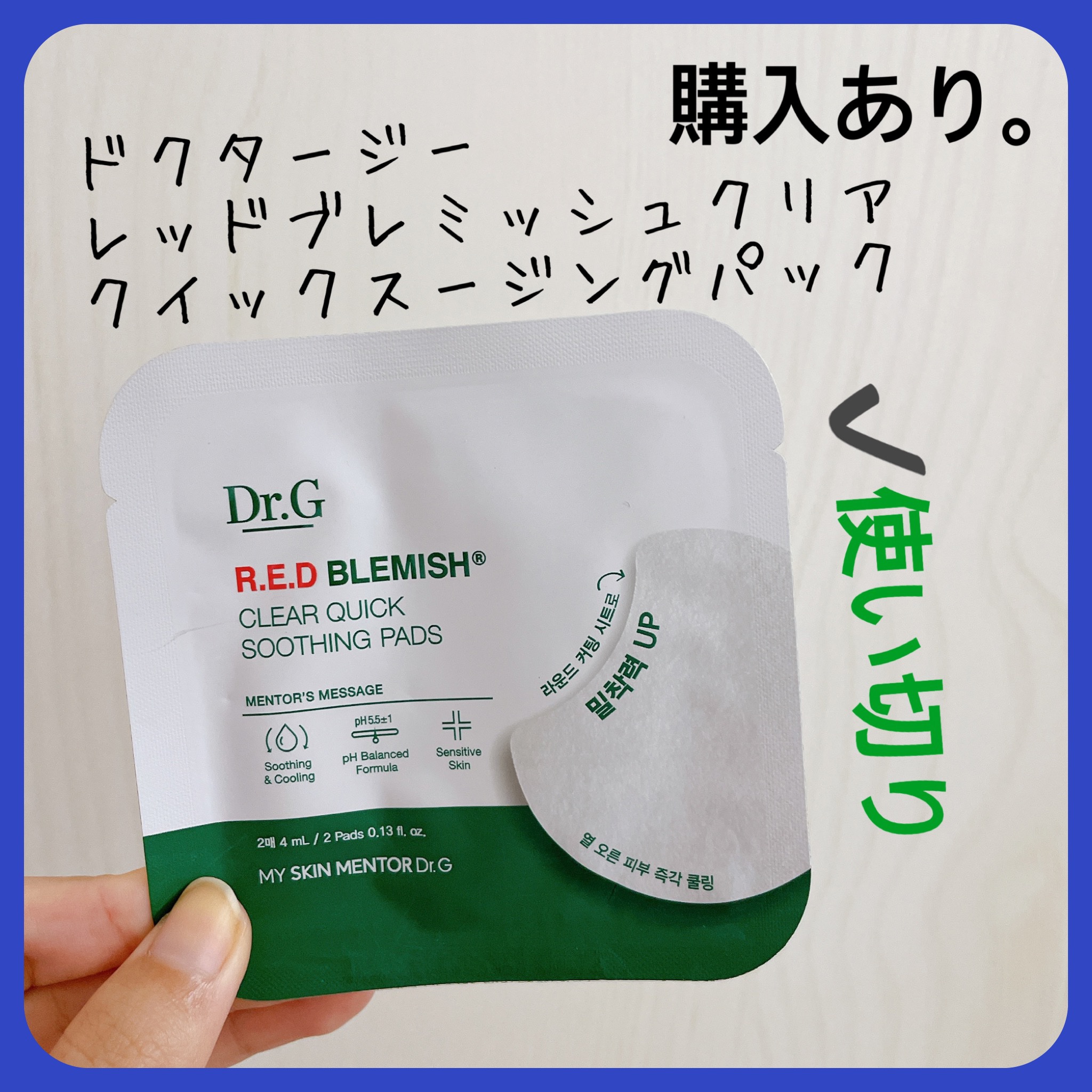 Dr.G レッドブレミッシュクリアクイックスージングパックのクチコミ「【Dr.G レッドブレミッシュクリアクイックスージングパック】
内容量:2枚入  

以前メガ.....」（1枚目）