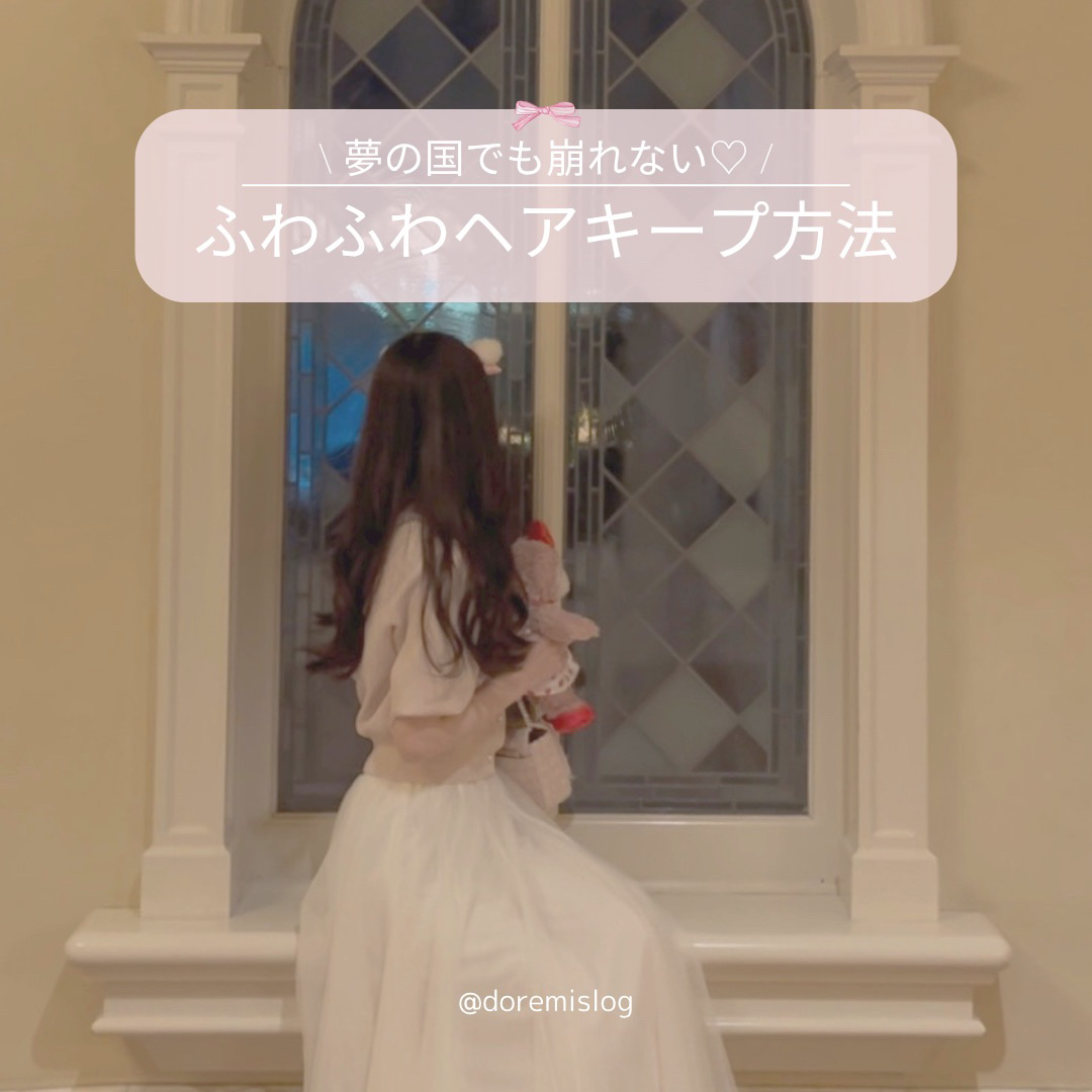 \ 夢の国でも崩れない！💫ゆめかわ巻き髪キープ術🪄🎀 /


♡---------------------------------♡


暑くても、動いても、汗かいても…
ふわふわ巻き髪をキープしたい子必見👀🎀

私が実際にディズ