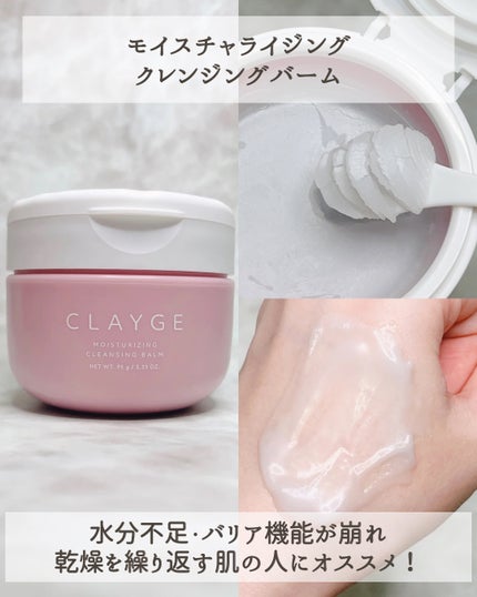 モイスチャライジング クレンジングバーム/CLAYGE/クレンジングバームを使ったクチコミ(3枚目)