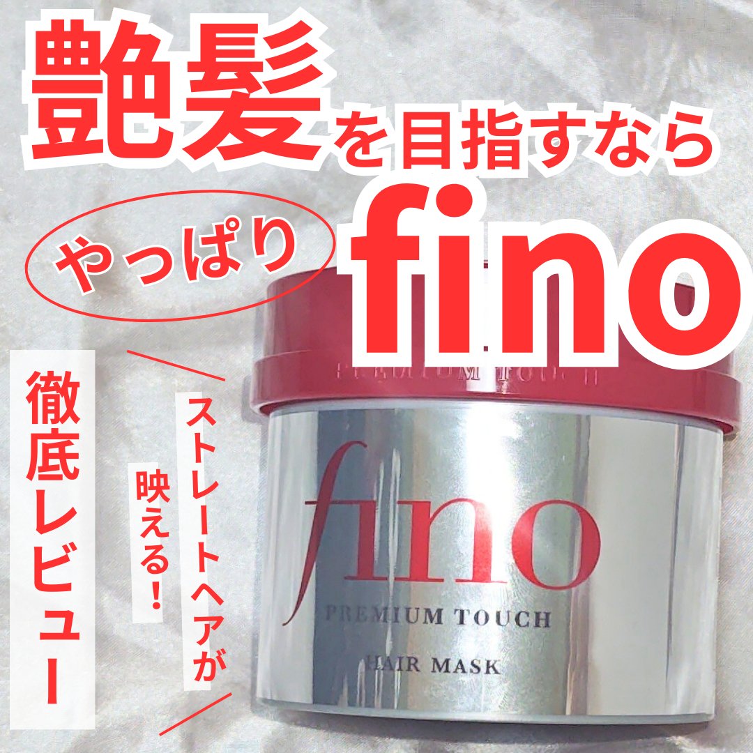 フィーノ　プレミアムタッチ　濃厚美容液ヘアマスク/フィーノ/ヘアマスク・ヘアパックを使ったクチコミ（1枚目）