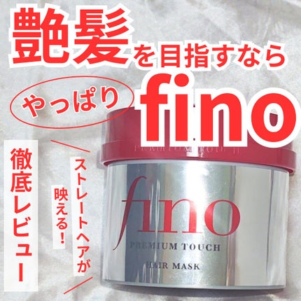 フィーノ プレミアムタッチ 濃厚美容液ヘアマスク/フィーノ/ヘアマスク・ヘアパックを使ったクチコミ(1枚目)