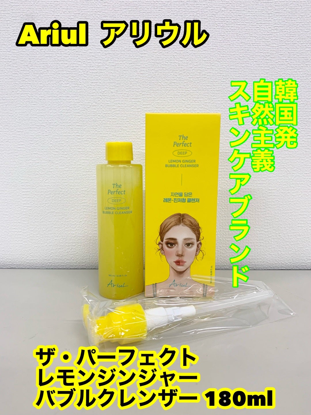 ザ・パーフェクトレモンジンジャーバブルクレンザー/Ariul/洗顔フォームを使ったクチコミ(1枚目)