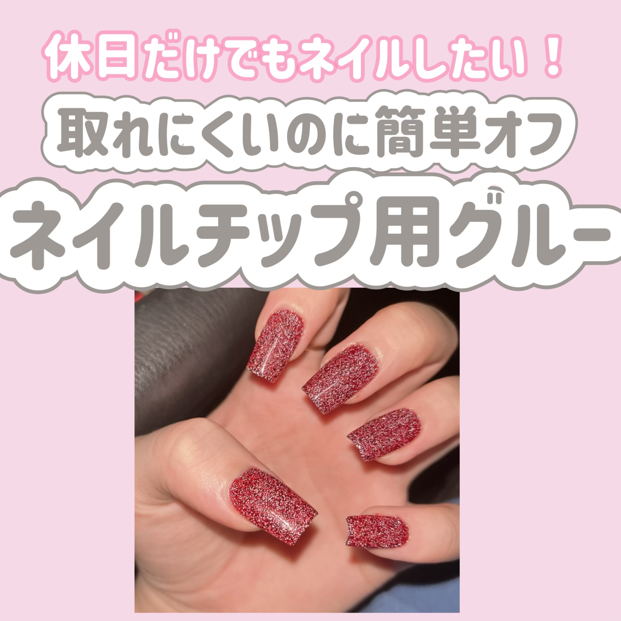 ネイル禁止の学生必見‼️
しっかり着くのに簡単オフのネイルグルー💅


SHEINで買ったXEIJAYIのネイルグルーが超優秀だった！！！！！
ライトで硬化するタイプのグルーだよ⋆⸜🎀⸝‍⋆
チューブタイプで粘土ジェルみたいなテクスチャ