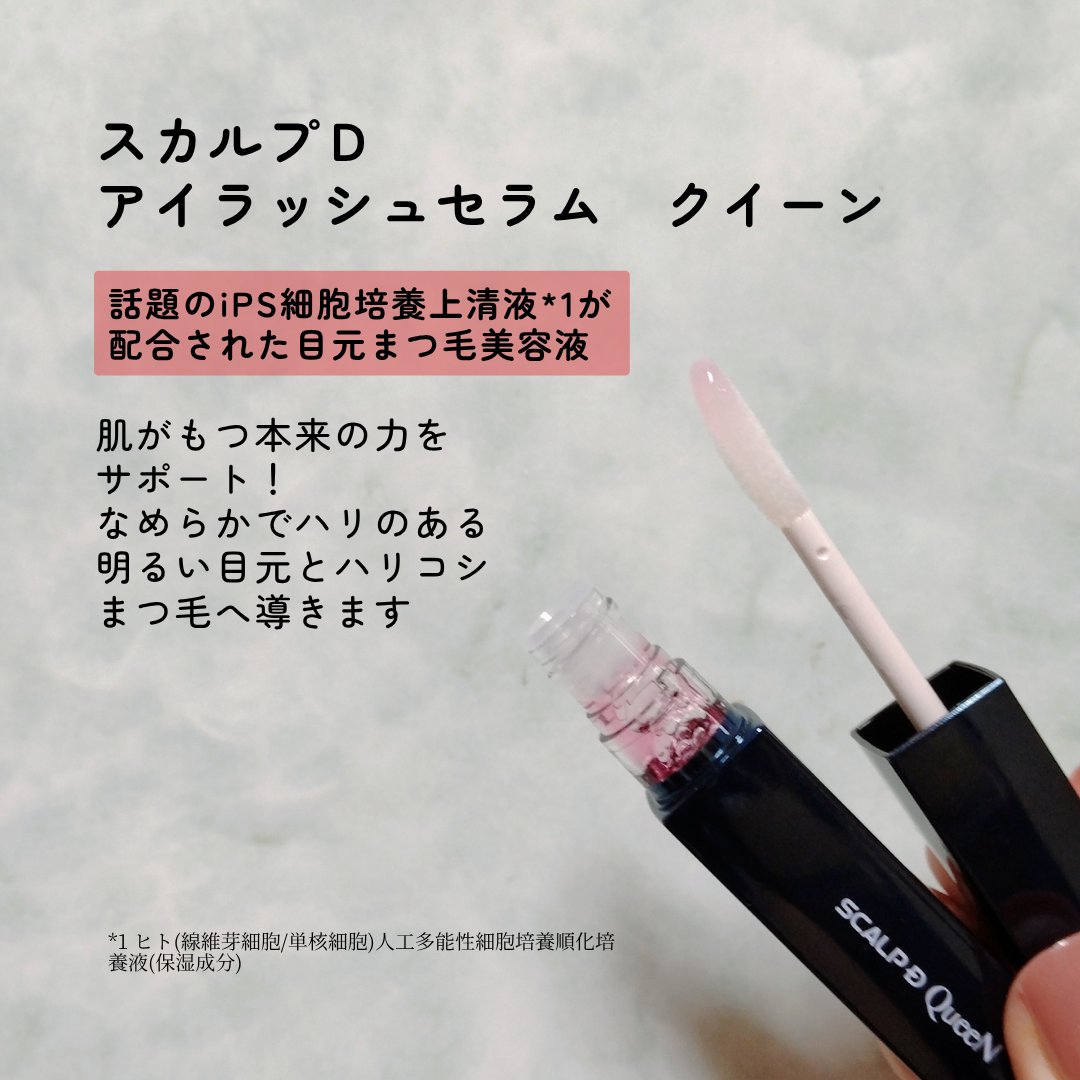 スカルプDまつ毛美容液　クイーン/アンファー(スカルプD)/まつげ美容液を使ったクチコミ（2枚目）