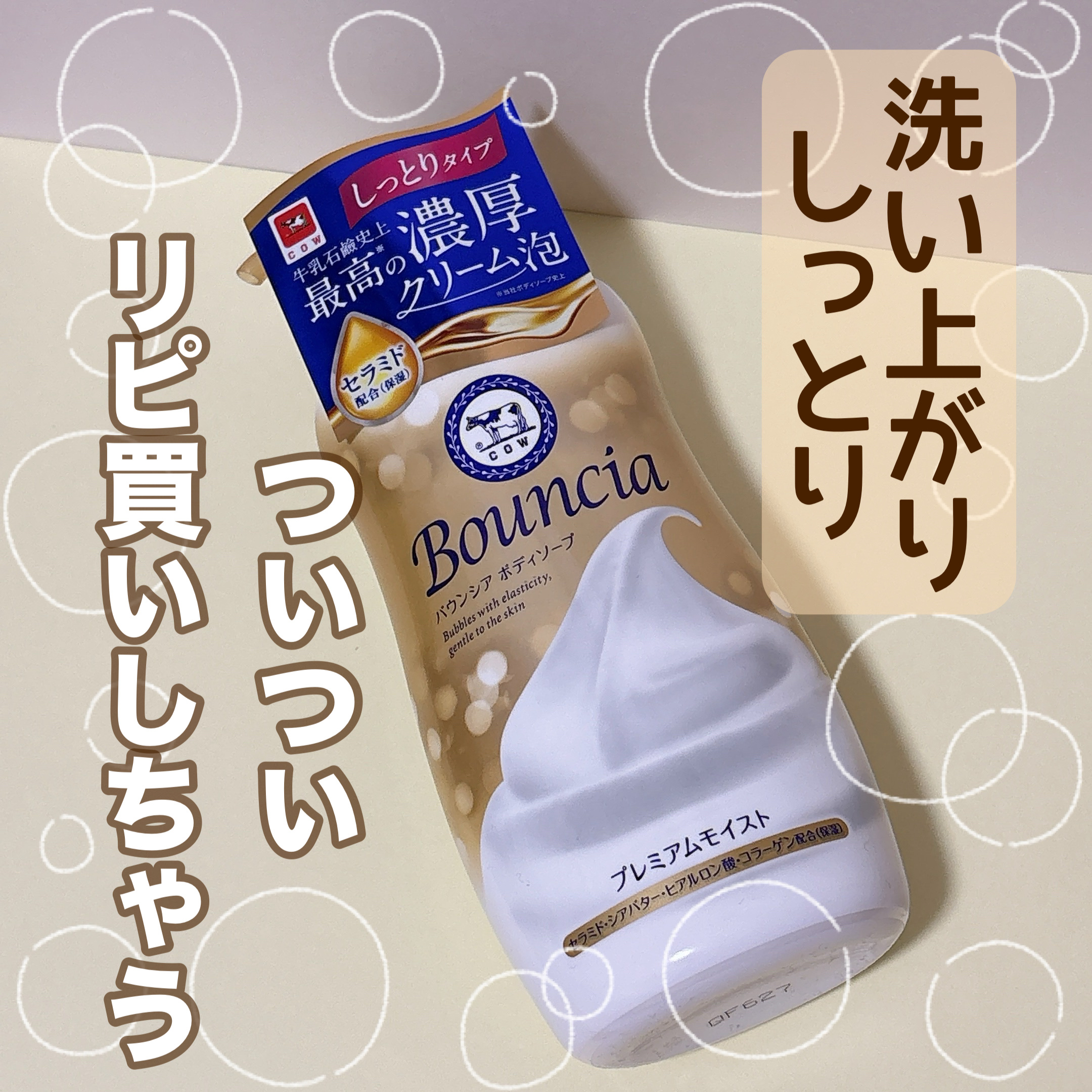 牛乳石鹸さまからいただきました🧼

◎Bouncia バウンシア 
ボディソープ プレミアムモイスト
＜しっとりタイプ＞

何度もリピ買いしている
大好きなボディソープです✨

少しの量でしっかり泡立ちます！

クリームのような濃密泡なの