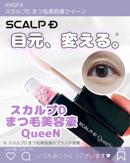スカルプDまつ毛美容液 クイーン/アンファー(スカルプD)/まつげ美容液を使ったクチコミ(1枚目)
