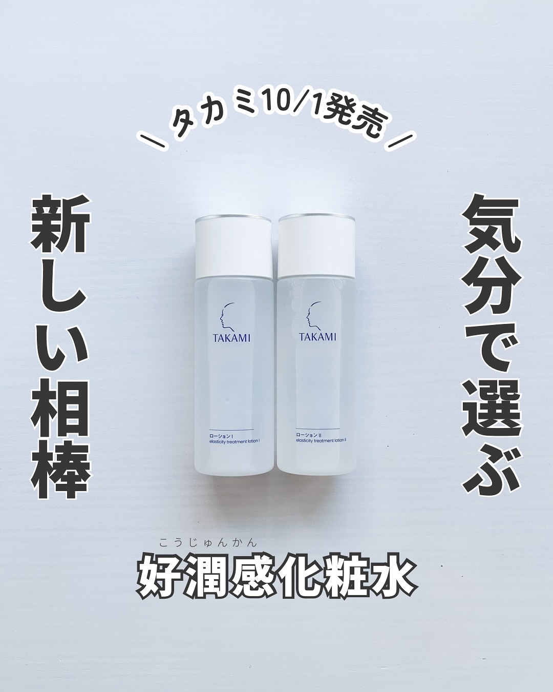 ＼ 好潤感化粧水誕生 ／

あの「スキンピール」で知られるタカミから
待望のローションが新登場！

本日 10月1日発売
𖤣タカミローションⅠ （みずみずしい感触）
𖤣タカミローションⅡ （とろりとした感触）

私は朝はⅠ、夜はⅡで使い