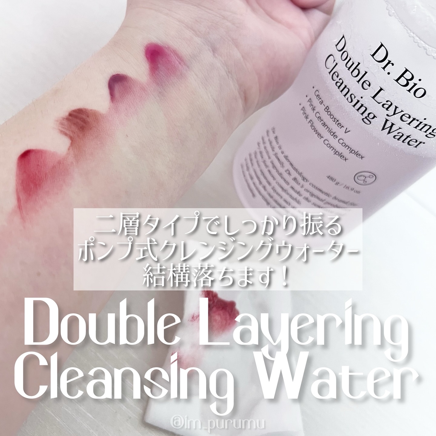 ダブルレイヤリングクレンジングウォーター/Dr.Bio/クレンジングウォーターを使ったクチコミ（2枚目）