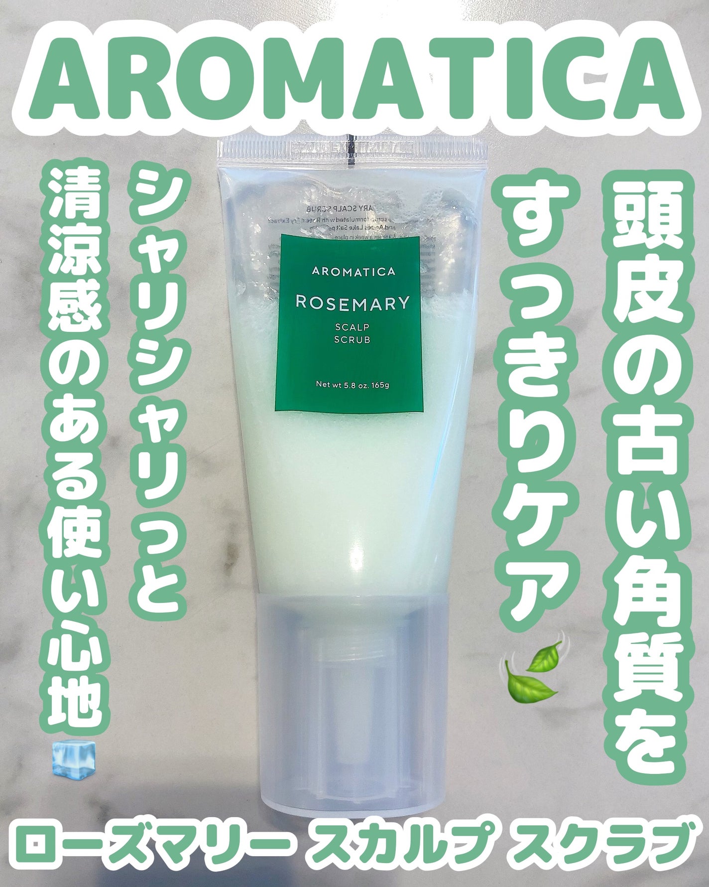ローズマリー スカルプ スクラブ/AROMATICA/ヘッドスクラブを使ったクチコミ(1枚目)