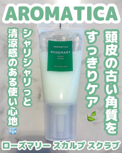 ローズマリー スカルプ スクラブ/AROMATICA/ヘッドスクラブを使ったクチコミ(1枚目)