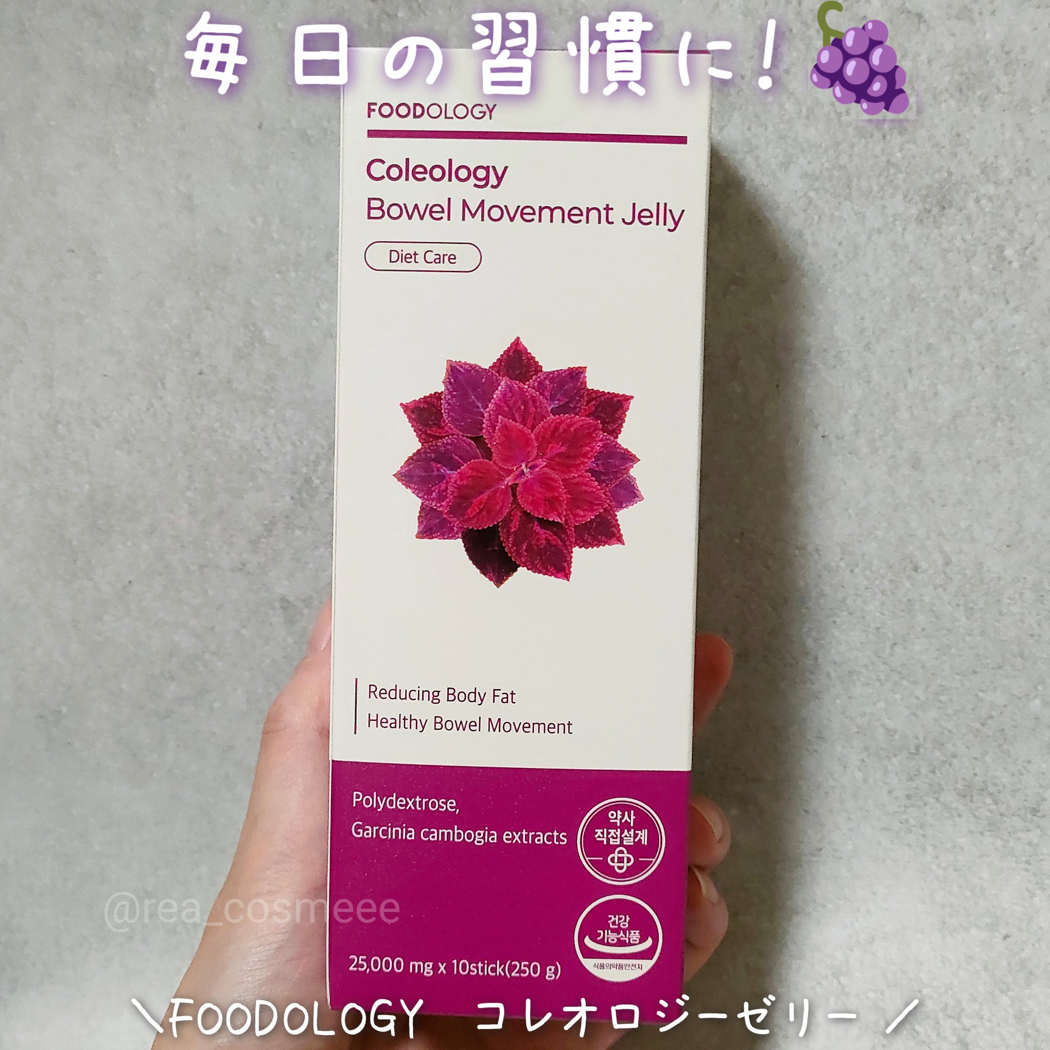 コレオロジー快調ゼリー/FOODOLOGY/健康サプリメントを使ったクチコミ（1枚目）