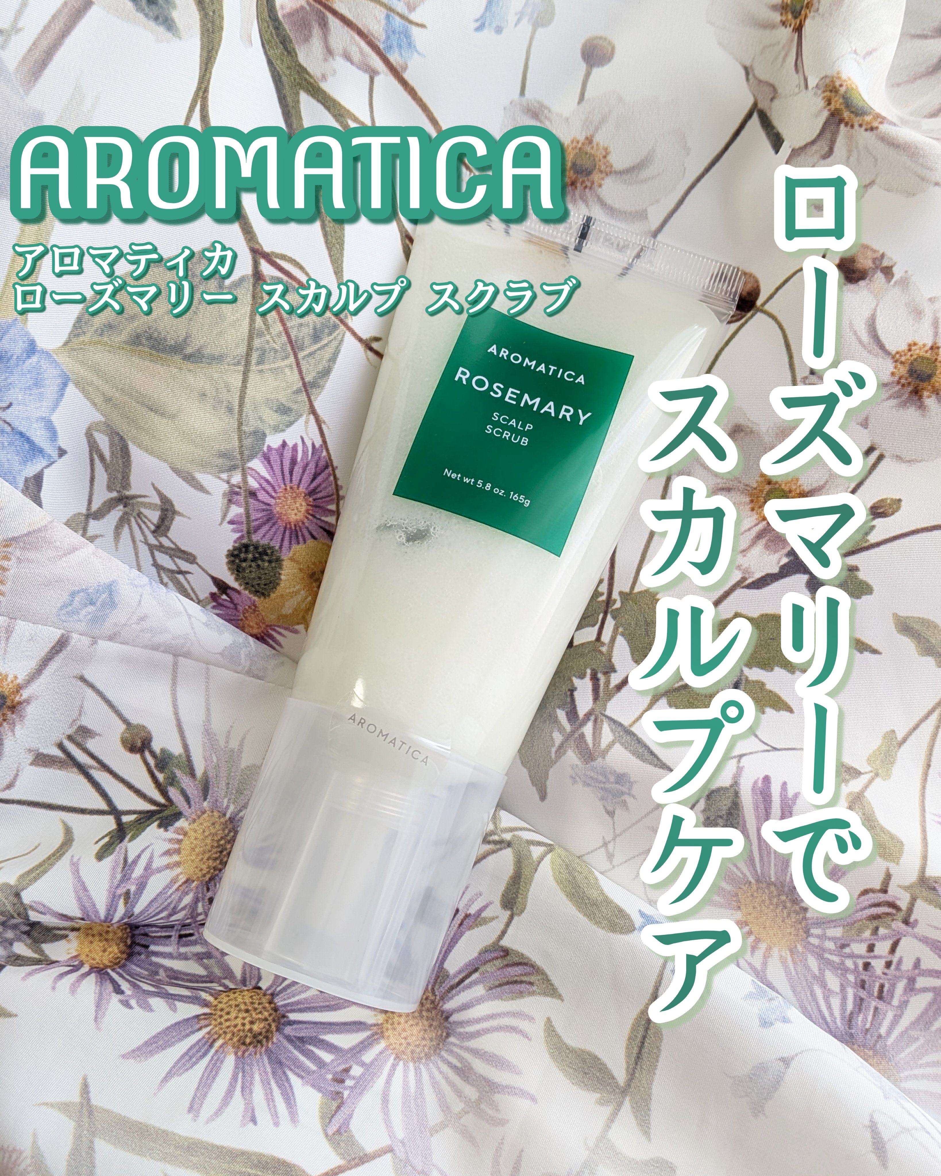 ローズマリー スカルプ スクラブ/AROMATICA/ヘッドスクラブを使ったクチコミ（1枚目）