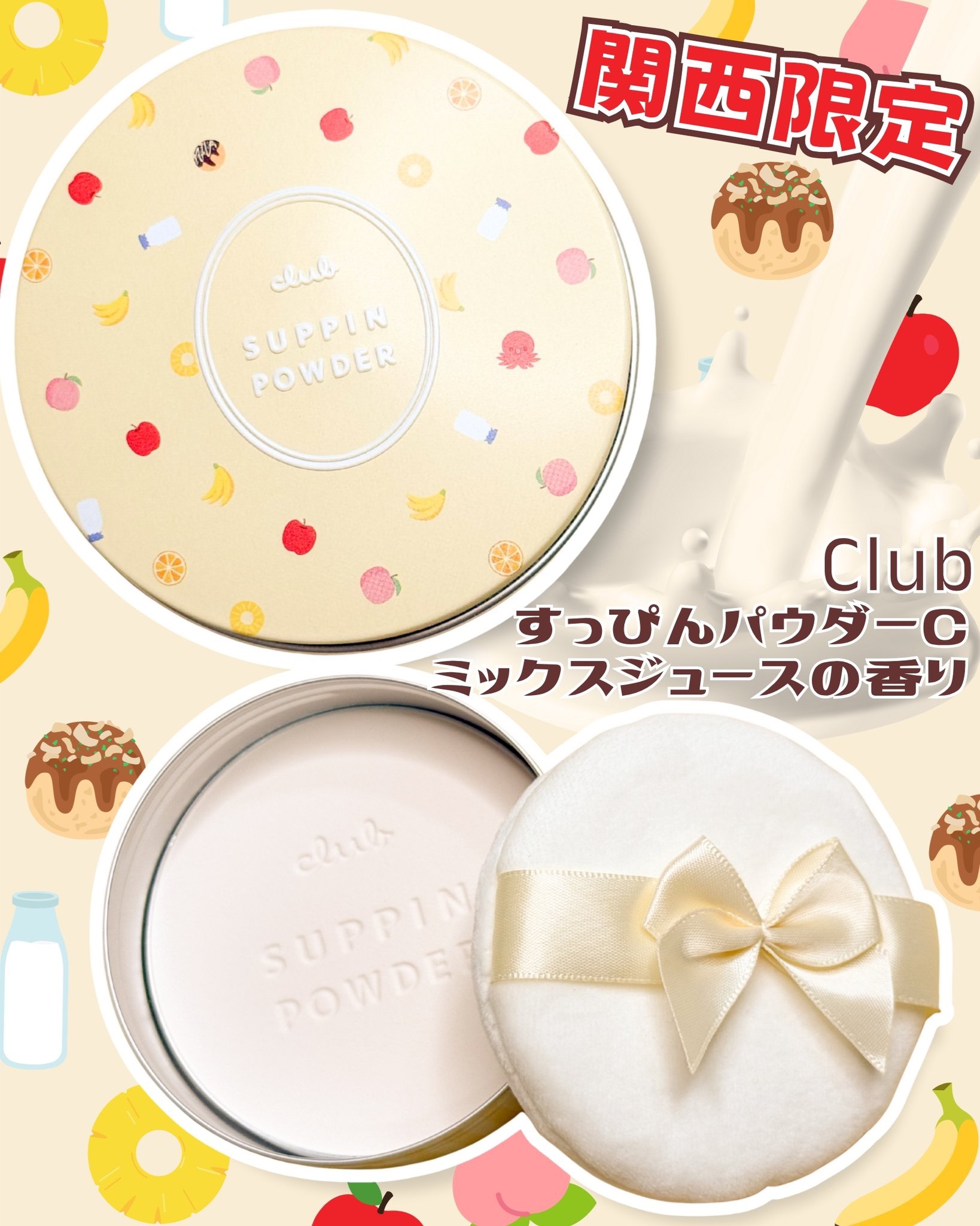 すっぴんパウダーCミックスジュースの香り/クラブ/プレストパウダーを使ったクチコミ（1枚目）