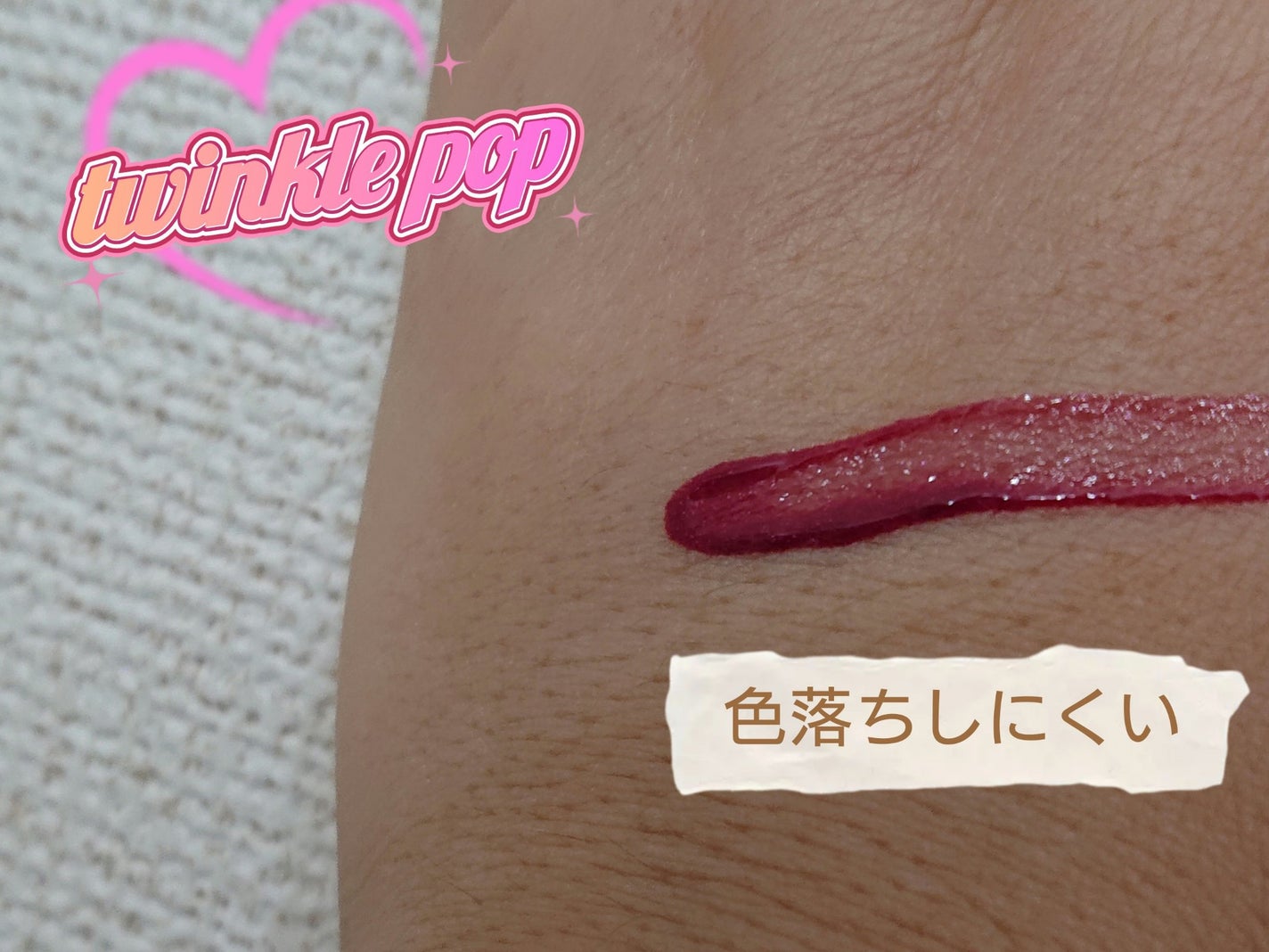 ピュアグラスティント/TWINKLE POP/リップティントを使ったクチコミ(4枚目)